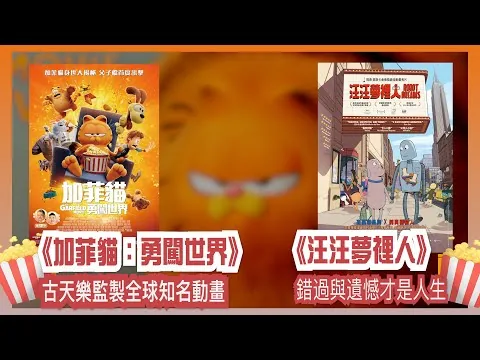 〈大把戲〉 評論電影《加菲貓：勇闖世界》、《汪汪夢裡人》2024-06-21A 《加》「龍捲風古老板」監製荷里活動畫，做到老少咸宜，世上最幸福的大食懶貓貓，《汪》奧斯卡最佳動畫長片提名，無聲更勝有聲。