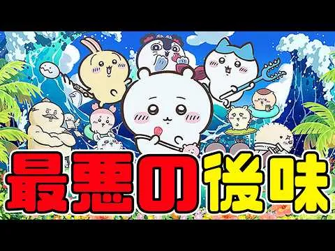 100億級のトラウマ映画「映画ちいかわ 人魚の島のひみつ」アニメレビュー