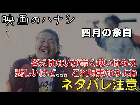 【映】四月の余白　ぶっちゃけレビュー【予告ネタバレあり】#映画 #映画沼 #四月の余白
