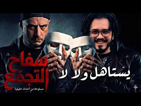 مراجعة فيلم العيد سفاح التجمع الممنوع من العرض