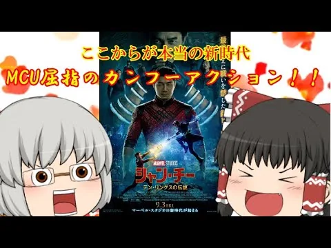 ゆっくり映画レビュー#129『シャン・チー/テン・リングスの伝説』