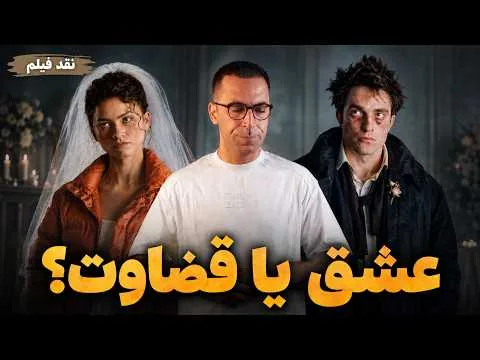 نقد فیلم دراما | The Drama 2026