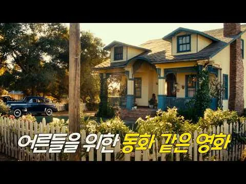 사랑스러운 연기와 따뜻한 영상미로 전하는 마을 가장 작은 영웅의 기적 같은 이야기 [영화리뷰/결말포함]