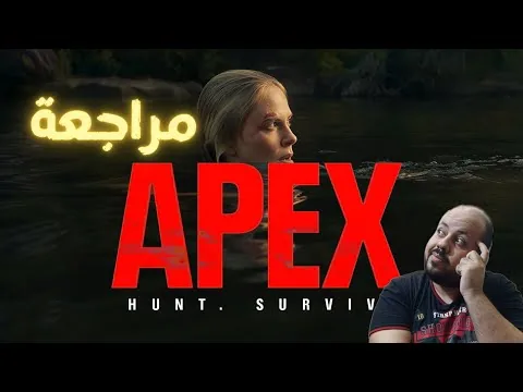 مراجعة فيلم Apex 2026 | المفترس الأقوى