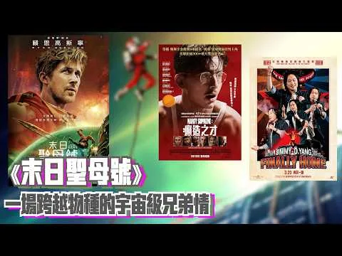 〈大把戲〉評論電影《末日聖母號》(Project Hail Mary)、《Marty Supreme：癲造之才》、《JIMMY O.YANG 歐陽萬成 FINALLY HOME》2026-03-20B