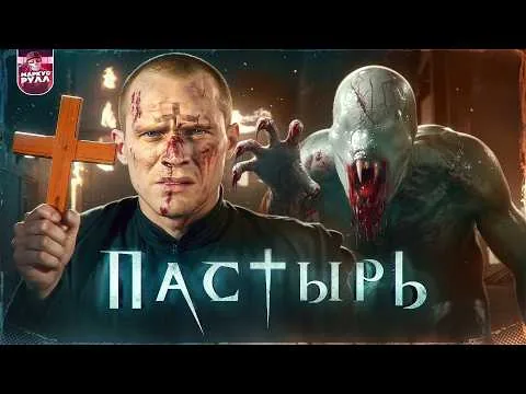 FALLOUT НА МИНИМАЛКАХ?! ТРЕШ ОБЗОР фильма ПАСТЫРЬ  (НЕДООЦЕНЕННЫЙ ШЕДЕВР) #трешобзор #обзор