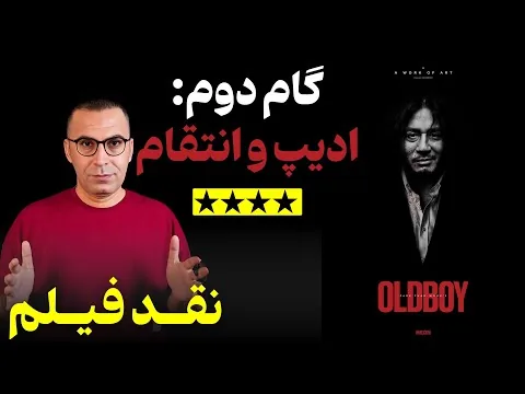نقد فیلم پیرپسر | Oldboy 2003