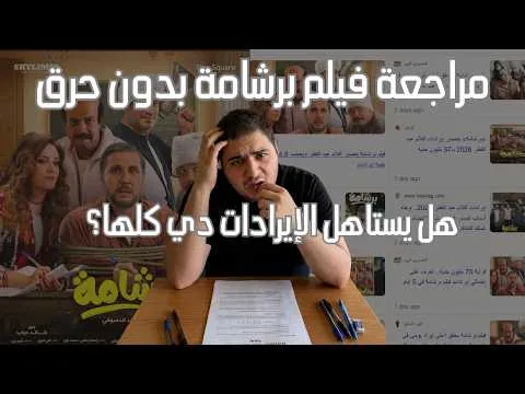 مراجعة فيلم برشامة بدون حرق - هل يستاهل الإيرادات دي كلها؟