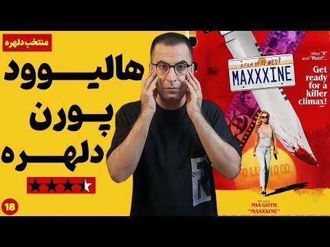 نقد فیلم مکسین | MaxXxine 2024