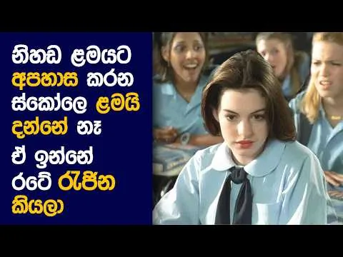 🎬 Princess ඩයරීස්  : Movie Review Sinhala | Movie Explanation Sinhala | Sinhala Movie Review