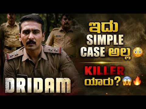 Dridam Malayalam Full Movie (2026) "Police case full twist 😱🔥 | Dridam Movie Review (2026)