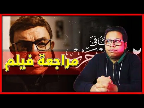 Review of the movie Happened at 2 Talaat Harb Street