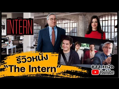 รีวิวหนัง Netflix เรื่อง The Intern หนัง Feel Good ดูง่ายๆ สบายๆ ที่ทำให้อมยิ้ม ช่วยให้ผ่อนคลายได้