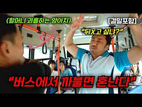 [결말포함/영화리뷰]🔥 원더풀 고스트, 하필 마동석이 탄 버스에서 할머니를 괴롭히던 양아치의 최후!!, 마동석, 김영광, 이유영 주연의 범죄영화, 몰입도 최강, 한국영화🔥