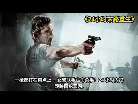[ 2026 年最佳影评 ] 一枪都打在爽点上 ，女警联手亡命杀手！24 小时内捣毁跨国犯罪网.《24小时末路重生》 | 影评小站