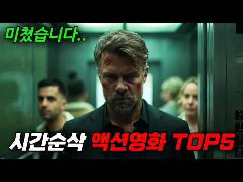 🔥시간순삭 TOP5 액션영화!! 이번 주말에는 이거다!! [영화리뷰, 결말포함]