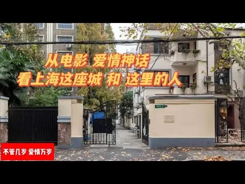 【影评】【从电影 爱情神话 看上海这座城和这里的人！】