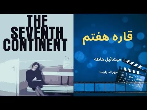 نقد فیلم «قاره ی هفتم»، اثر میشائیل هانکه، مهرداد پارسا/ The Seventh Continent