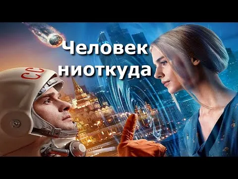 "Человек ниоткуда."  Обзор фильма 2023 года.