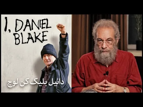نقد فیلم من، دانیل بلیک اثر کن لوچ