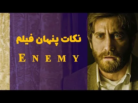 نکات پنهان فیلم دشمن که شاید به آن توجه نکردید | نقد فیلم | Enemy