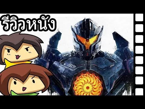 Pacificrim : Uprising รีวิวหนัง