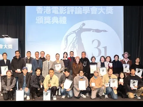 第三十一屆香港電影評論學會大獎頒獎禮（足本回顧）