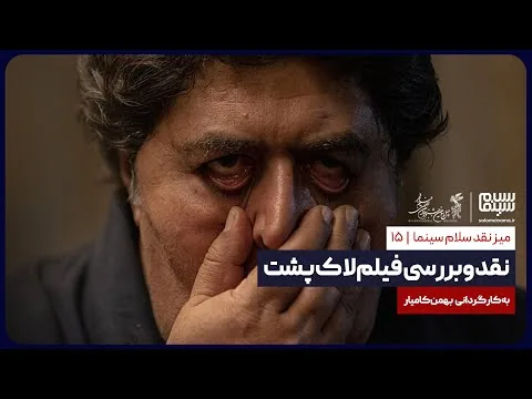 میز نقد سلام سینما: نقد و بررسی فیلم «لاک پشت»