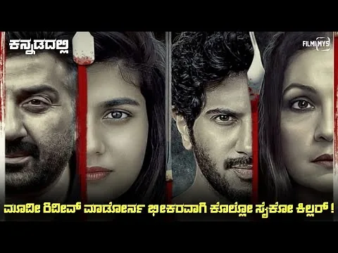 Chup (2022) Mystery Thriller Movie Explained In Kannada | Suspense Thriller story review