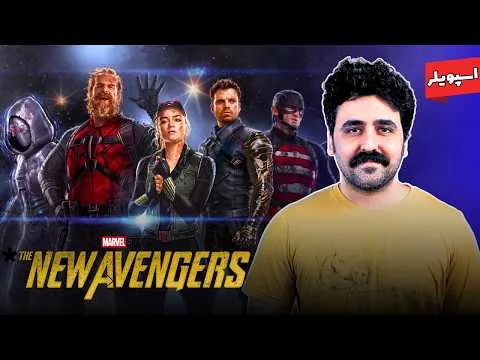 نقد فیلم تاندربولتز (اونجرز جدید) صاعقه‌ها اسپویلر - Thunderbolts New Avengers Movie Spoiler Review