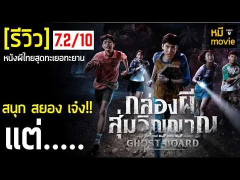 Review | Ghost Board: A Random Ghost Box Game | The Most Universally Popular Thai Horror Movie?