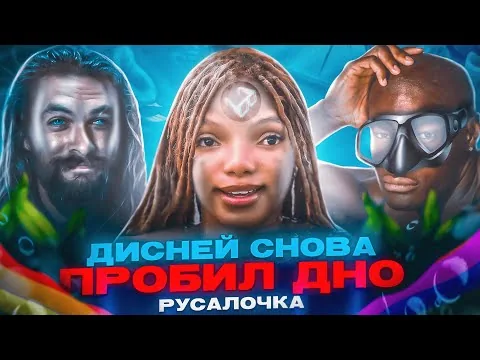ФАРС-ОБЗОР ФИЛЬМА "РУСАЛОЧКА 2023" (САМЫЙ ТОЛЕРАНТНЫЙ ОТБРОС ДИСНЕЯ)
