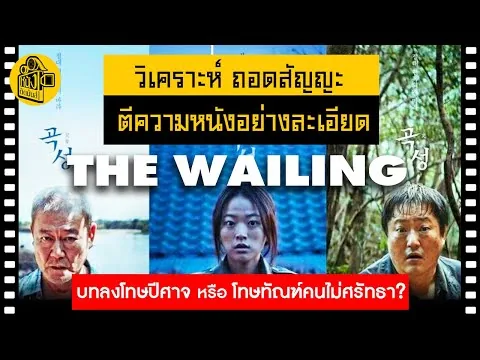 รีวิว-วิเคราะห์หนัง The Wailing : ฆาตกรรมอำปีศาจ ทุกประเด็น - ร่างทรง ฉบับเกาหลี [สปอยล์เต็มข้อ]