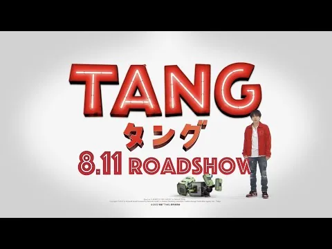 映画『ＴＡＮＧ タング』×映画館　コラボ映像（T・ジョイ系列版） 2022年8月11日（木・祝）公開