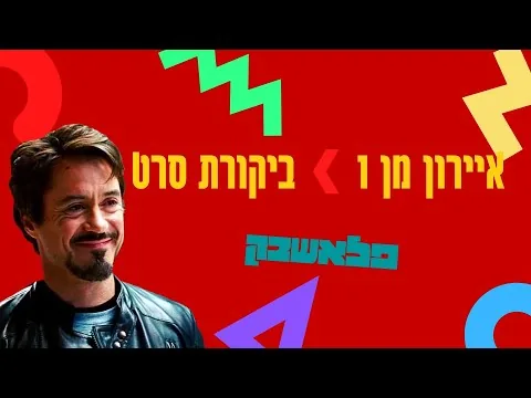 ביקורת סרט: איירון מן | פלאשבק
