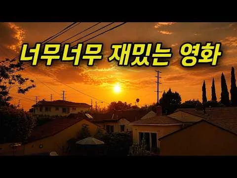 끝나는 게 아쉬울 정도로.. 재미있게 본 작품 (결말포함)