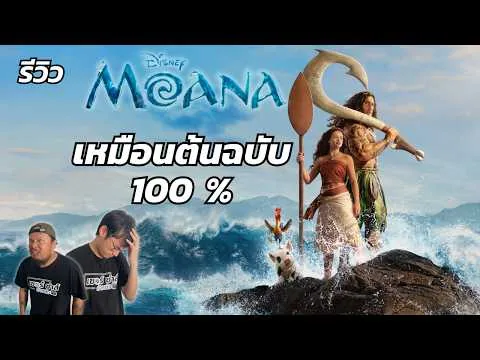 รีวิวหนัง | Moana live-action | เหมือนต้นฉบับ 100% ควรดีใจมั้ยเนี่ย ?!