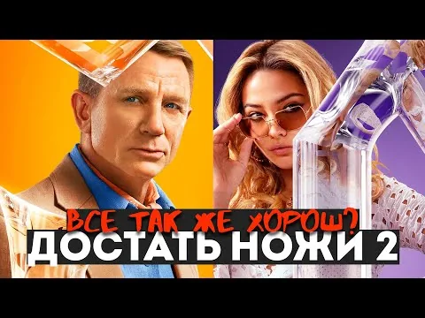 ДОСТАТЬ НОЖИ 2: Стеклянная Луковица (2022) - ОБЗОР фильма от NETFLIX