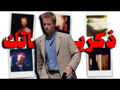ليه مينفعش ابداا تثق في ذكرياتك ؟!! | Memento