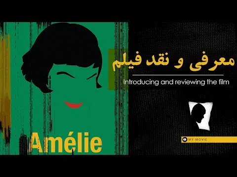 معرفی و نقد فیلم امیلی - reviews: Amelie 2001