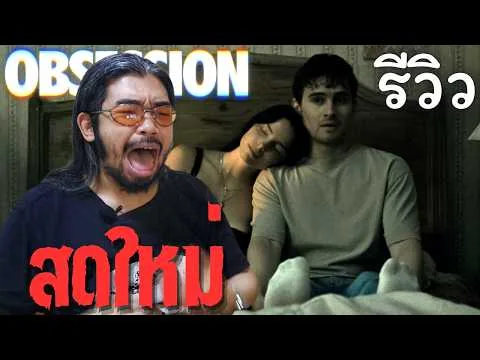 รีวิว Obsession | หนังสยองขวัญที่ใช้ศักยภาพโรงหนังได้คุ้มค่า | สาปรักคลั่งหลอน