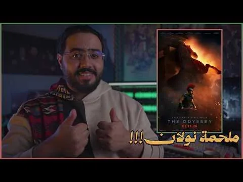 مراجعة فيلم The Odyssey || ملحمة نولان !