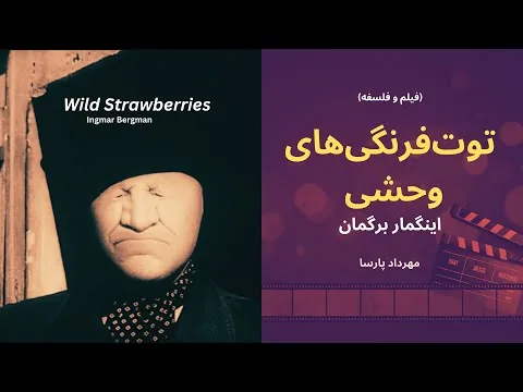 نقد فیلم «توت‌فرنگی‌های وحشی»، اینگمار برگمان، مهرداد پارسا/Wild Strawberries