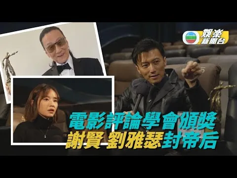 電影評論學會網上頒獎 四哥首奪影帝劉雅瑟封后