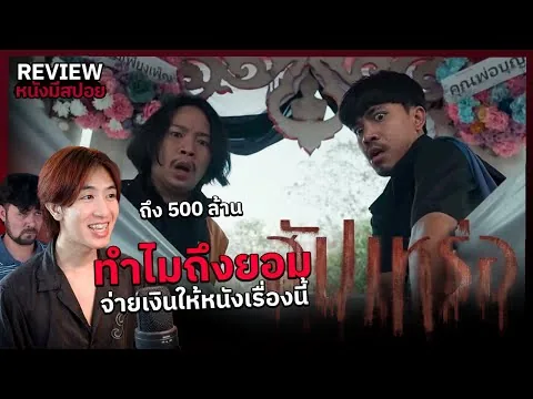 รีวิวหนัง | 23+2 ข้อสรุป จุดสังเกตจากเรื่อง สัปเหร่อ