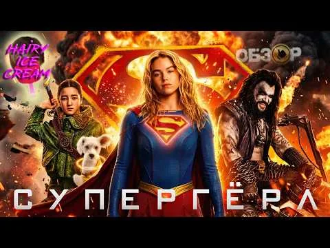 СУПЕРГЁРЛ (2026) — Криптонский панк / ОБЗОР ФИЛЬМА / Supergirl