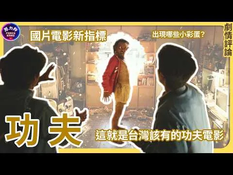 【劇情評論】功夫｜Kunfu｜這就是台灣該有的功夫電影！國片電影新指標！電影中有出現哪些小彩蛋？｜原力邦｜電影影評
