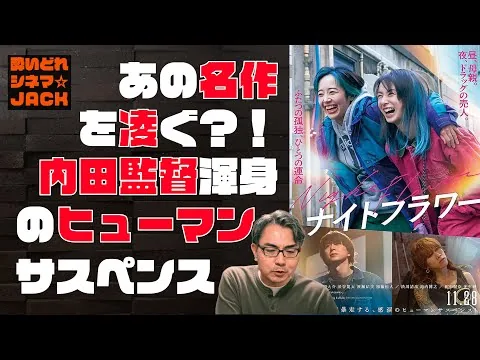 映画レビュー『ナイトフラワー』／酔いどれシネマJACK No.423