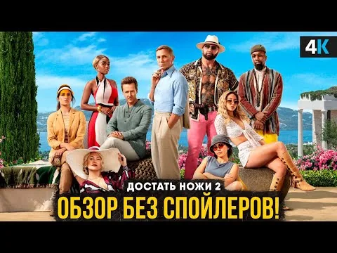 Достать Ножи 2: Стеклянная луковица - обзор фильма. Идельный финал 2022?