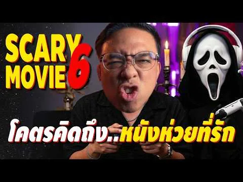 ความรู้สึกหลังดู #สปอย | Scary Movie 6 [ #หนอนหนัง ]